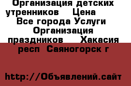 Организация детских утренников. › Цена ­ 900 - Все города Услуги » Организация праздников   . Хакасия респ.,Саяногорск г.